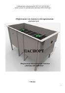 Паспорт биореакторы БИОзон 15-150