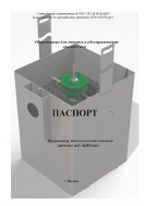Паспорт биореакторы БИОзон 2-10