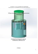 Паспорт БИОзон 2-6